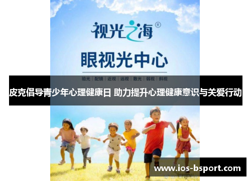 皮克倡导青少年心理健康日 助力提升心理健康意识与关爱行动