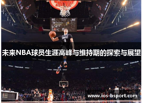 未来NBA球员生涯高峰与维持期的探索与展望