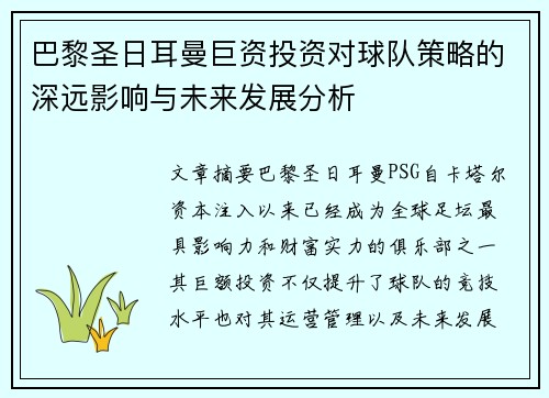 巴黎圣日耳曼巨资投资对球队策略的深远影响与未来发展分析