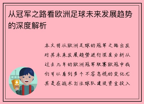 从冠军之路看欧洲足球未来发展趋势的深度解析
