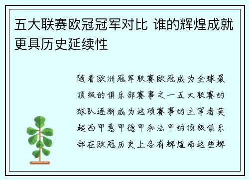 五大联赛欧冠冠军对比 谁的辉煌成就更具历史延续性
