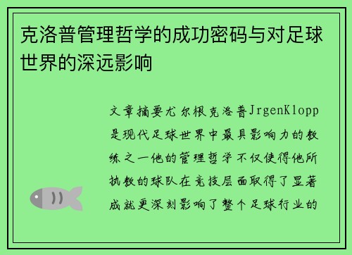 克洛普管理哲学的成功密码与对足球世界的深远影响