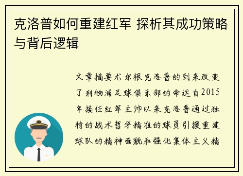 克洛普如何重建红军 探析其成功策略与背后逻辑