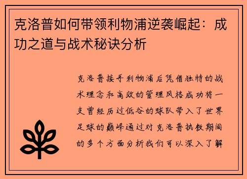 克洛普如何带领利物浦逆袭崛起：成功之道与战术秘诀分析
