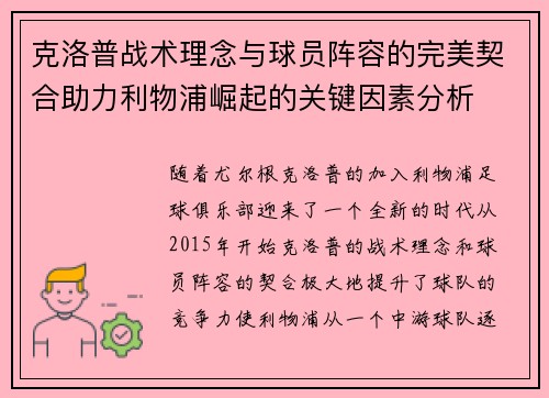 克洛普战术理念与球员阵容的完美契合助力利物浦崛起的关键因素分析
