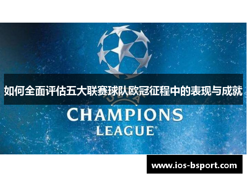 如何全面评估五大联赛球队欧冠征程中的表现与成就