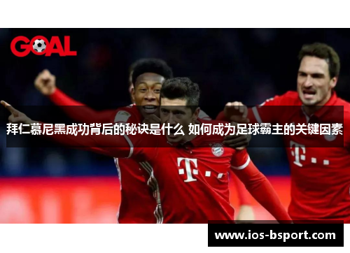 拜仁慕尼黑成功背后的秘诀是什么 如何成为足球霸主的关键因素