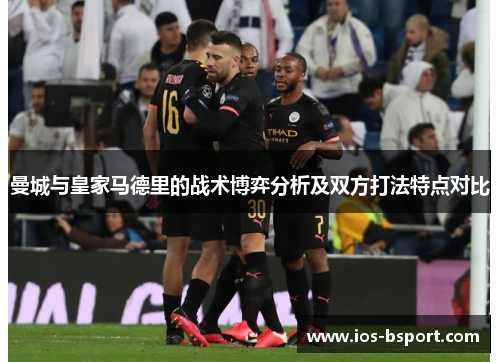 曼城与皇家马德里的战术博弈分析及双方打法特点对比