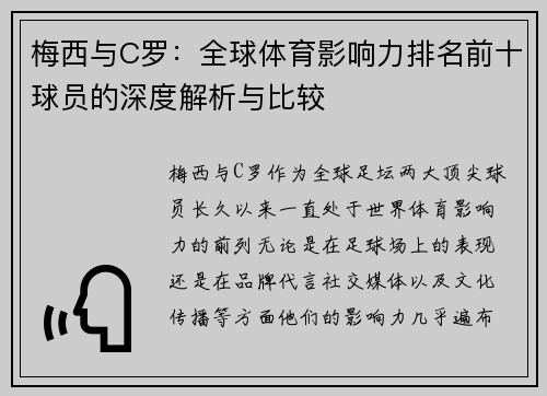 梅西与C罗：全球体育影响力排名前十球员的深度解析与比较