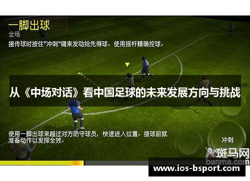 从《中场对话》看中国足球的未来发展方向与挑战