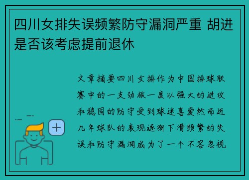 四川女排失误频繁防守漏洞严重 胡进是否该考虑提前退休