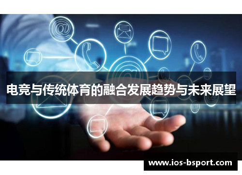 电竞与传统体育的融合发展趋势与未来展望
