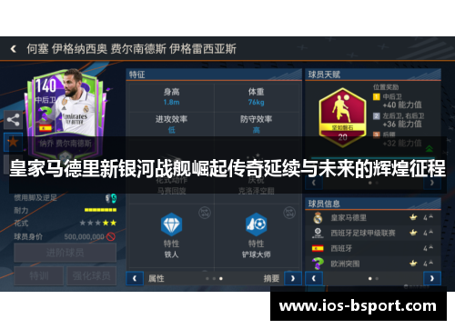 皇家马德里新银河战舰崛起传奇延续与未来的辉煌征程