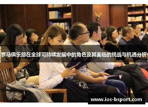 罗马俱乐部在全球可持续发展中的角色及其面临的挑战与机遇分析