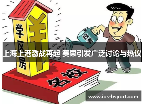 上海上港激战再起 赛果引发广泛讨论与热议