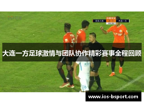 大连一方足球激情与团队协作精彩赛事全程回顾