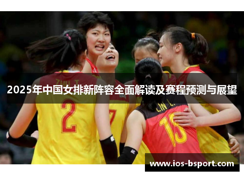2025年中国女排新阵容全面解读及赛程预测与展望