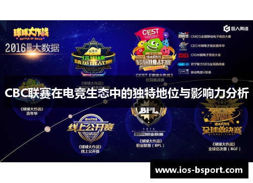 CBC联赛在电竞生态中的独特地位与影响力分析