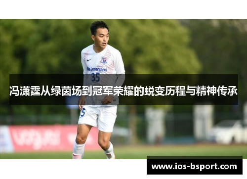 冯潇霆从绿茵场到冠军荣耀的蜕变历程与精神传承