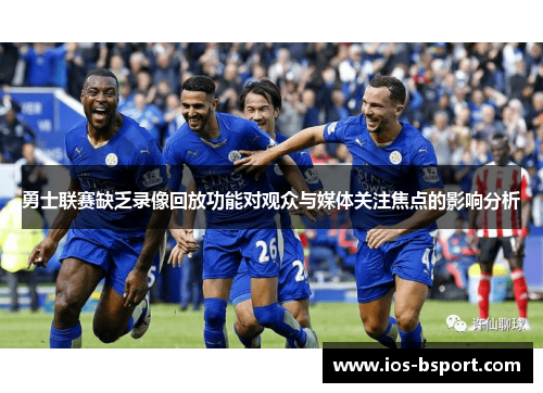 勇士联赛缺乏录像回放功能对观众与媒体关注焦点的影响分析