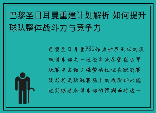 巴黎圣日耳曼重建计划解析 如何提升球队整体战斗力与竞争力