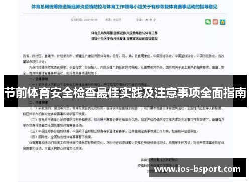 节前体育安全检查最佳实践及注意事项全面指南