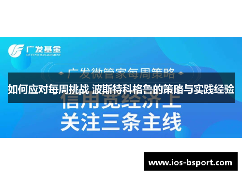 如何应对每周挑战 波斯特科格鲁的策略与实践经验