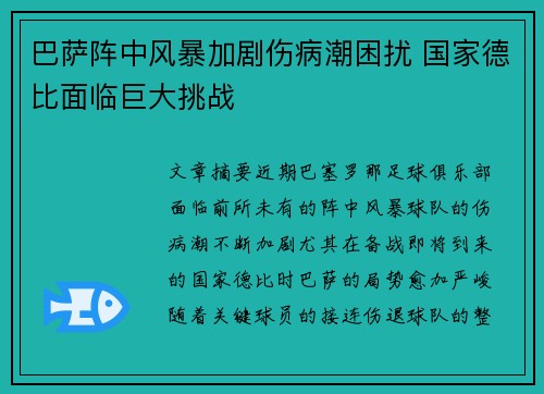 巴萨阵中风暴加剧伤病潮困扰 国家德比面临巨大挑战