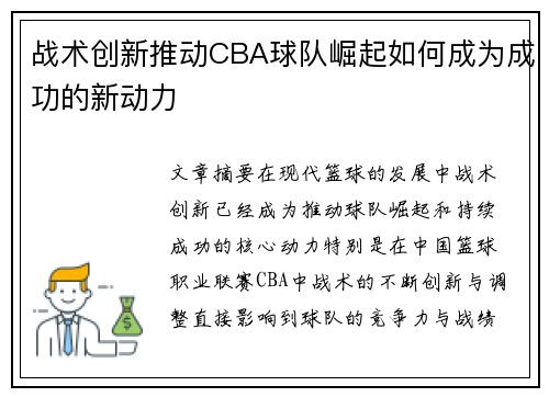 战术创新推动CBA球队崛起如何成为成功的新动力