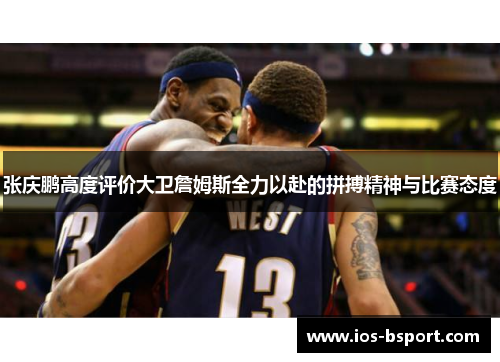 张庆鹏高度评价大卫詹姆斯全力以赴的拼搏精神与比赛态度