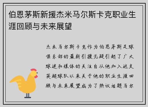 伯恩茅斯新援杰米马尔斯卡克职业生涯回顾与未来展望