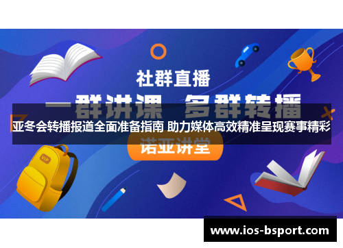 亚冬会转播报道全面准备指南 助力媒体高效精准呈现赛事精彩