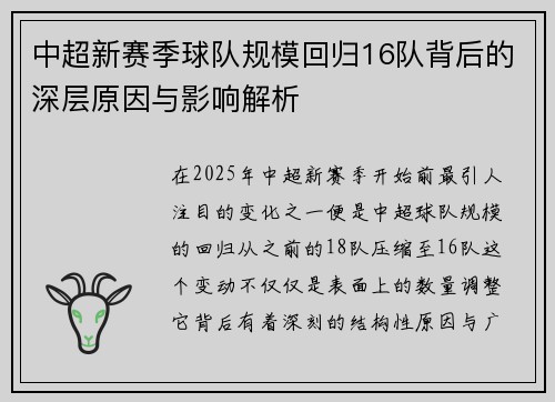 中超新赛季球队规模回归16队背后的深层原因与影响解析