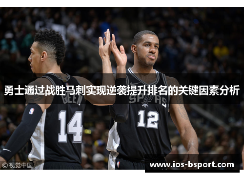 勇士通过战胜马刺实现逆袭提升排名的关键因素分析