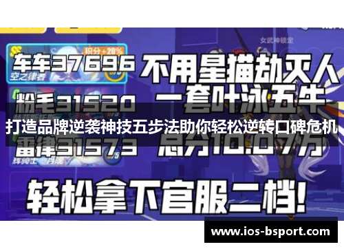 打造品牌逆袭神技五步法助你轻松逆转口碑危机