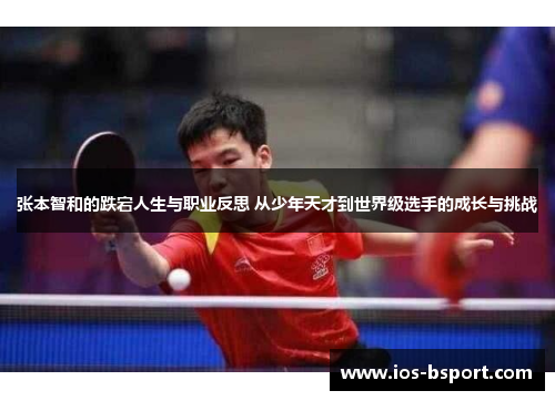 张本智和的跌宕人生与职业反思 从少年天才到世界级选手的成长与挑战