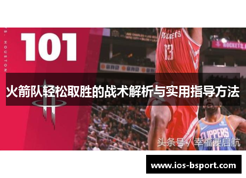 火箭队轻松取胜的战术解析与实用指导方法