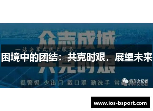 困境中的团结：共克时艰，展望未来