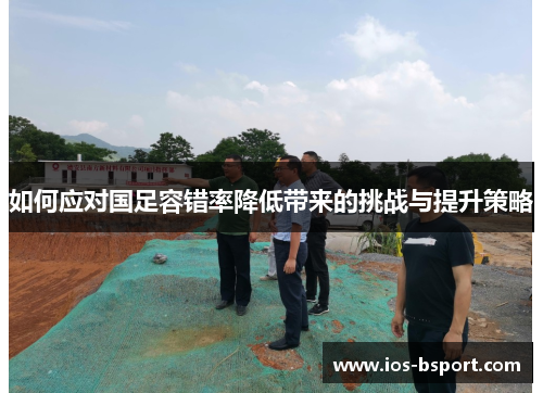 如何应对国足容错率降低带来的挑战与提升策略