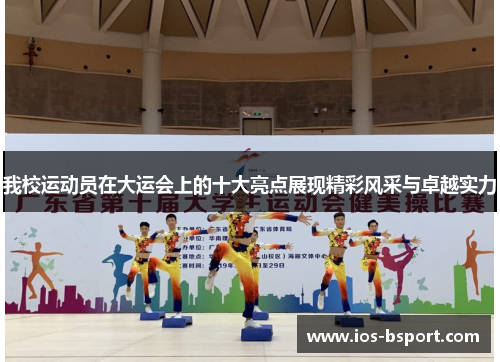我校运动员在大运会上的十大亮点展现精彩风采与卓越实力
