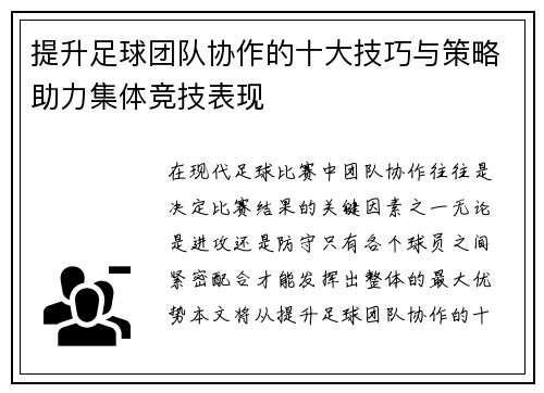提升足球团队协作的十大技巧与策略助力集体竞技表现