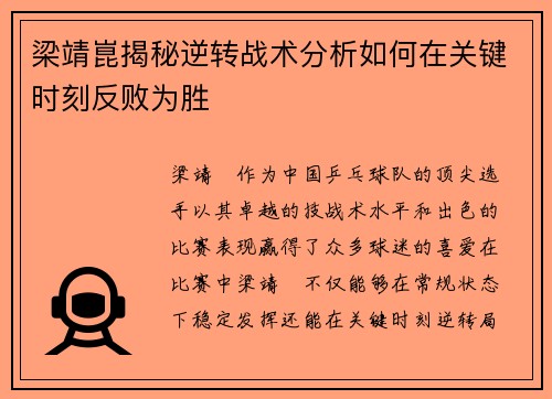 梁靖崑揭秘逆转战术分析如何在关键时刻反败为胜