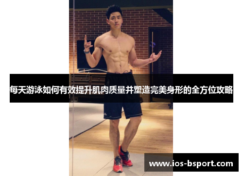 每天游泳如何有效提升肌肉质量并塑造完美身形的全方位攻略