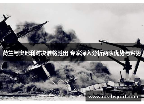 荷兰与奥地利对决谁将胜出 专家深入分析两队优势与劣势