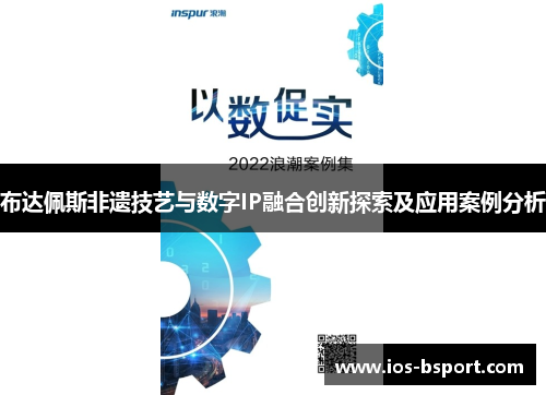 布达佩斯非遗技艺与数字IP融合创新探索及应用案例分析
