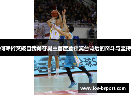 何瑋桁突破自我勇夺男重首度登领奖台背后的奋斗与坚持