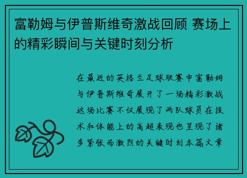 富勒姆与伊普斯维奇激战回顾 赛场上的精彩瞬间与关键时刻分析