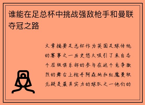 谁能在足总杯中挑战强敌枪手和曼联夺冠之路