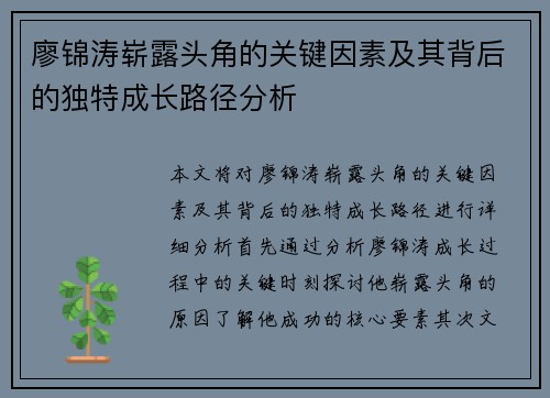 廖锦涛崭露头角的关键因素及其背后的独特成长路径分析