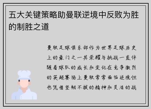 五大关键策略助曼联逆境中反败为胜的制胜之道